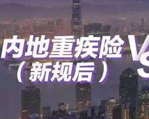 内地重疾新规发布后，香港保险更“香”了