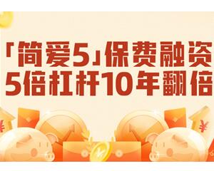 香港友邦「简爱５」保费融资：5倍杠杆，10年翻倍 ，复利6.42%