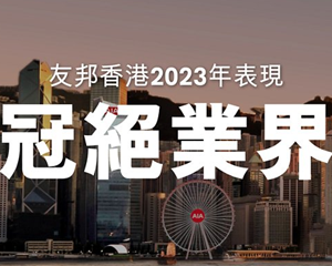 2023年香港友邦冠绝市场，包揽十项第一！