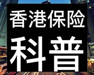 各方面解读购买香港友邦保险须知