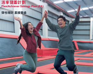 香港友邦推出活享储蓄计划详细介绍